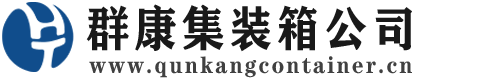 青岛集装箱 - 青岛二手集装箱 - 青岛海运集装箱 - 群康集装箱服务公司